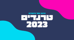 עיצוב אתר אינטרנט - טרנדים 2023 | וובדיגיטל עיצוב ופיתוח אתרים